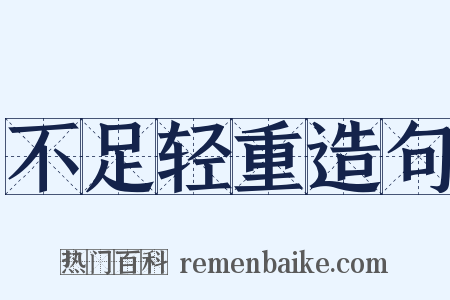 不足轻重造句是什么意思的图片
